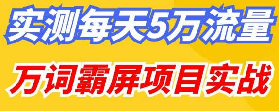 百度万词霸屏实操项目引流课，30天霸屏10万关键词网赚项目-副业赚钱-互联网创业-资源整合歪妹网赚