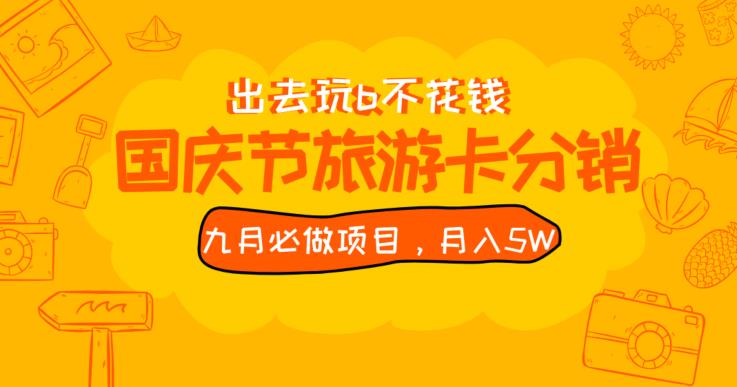 九月必做国庆节旅游卡最新分销玩法教程，月入5W+，全国可做【揭秘】网赚项目-副业赚钱-互联网创业-资源整合歪妹网赚