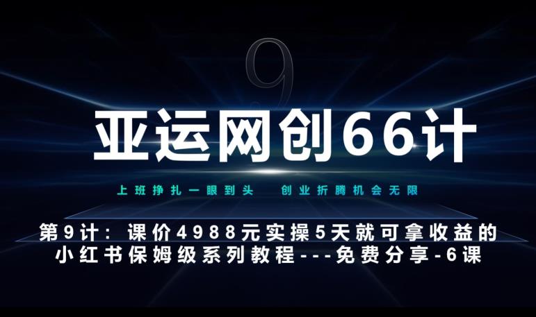 亚运网创66计第9计：第五节AI小红书专用提示词模板–高杠杆+嚼碎喂嘴里网赚项目-副业赚钱-互联网创业-资源整合歪妹网赚